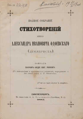 Одоевский А.И. Полное собрание стихотворений князя Александра Ивановича Одоевского (декабриста). СПб., 1883.